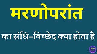 मरणोपरांत का संधि विच्छेद । maranoparant ka sandhi vichchhed । sandhi vichchhed of maranoparant [upl. by Gerhardt]