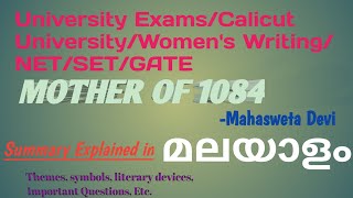 Mother Of 1084 by Mahasweta Devi Summary amp Literary analysis Explained in മലയാളം [upl. by Darryn871]