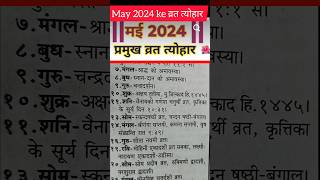 मई 2024 प्रमुख व्रत त्योहारमहीने में पड़ने वाले सभी व्रत त्योहार panchangहिंदू पंचांग shorts [upl. by Godfree]