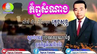 ភ័ព្វសំណាង ភ្លេងសុទ្ធ ស៊ិន ស៊ីសាមុត  Phub Samnang Sin Sisamut Pleng Sot amp Lyric [upl. by Mosira398]