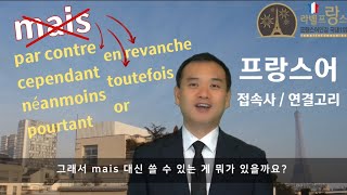 프랑스어 접속사연결고리  mais 대신 pourtant toutefois néanmoins cependant or en revanche 를 사용해보세요 [upl. by Alekat]