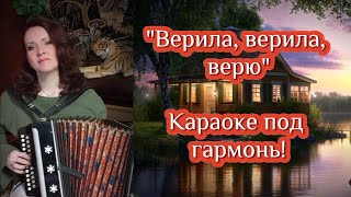 quotВерила верила верюquot Караоке под гармонь [upl. by Llaccm]