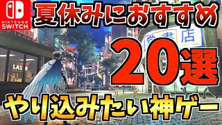 【長時間遊べる❗️】夏休みにやり込みたいSwitchソフト20選！大人から子供まで遊べる人気Switch タイトルをご紹介！【スイッチ おすすめソフト】 [upl. by Wester]