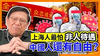 中字 聯合國亡我之心不死！上海人最怕“非人待遇”！大白抄家、消殺、核酸檢測、靜默隔離、方艙解隔常態化！中國人還有自由？《蕭若元：蕭氏新聞台》20220512 [upl. by Pomeroy]