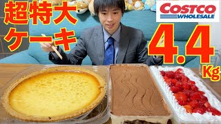 【大食い】コストコの超特大ケーキ3種類 44kgの大食いチャレンジに挑んだ結果【高カロリー】【激熱】【モッパン】大胃王 BigEater Challenge Menu [upl. by Ariom86]