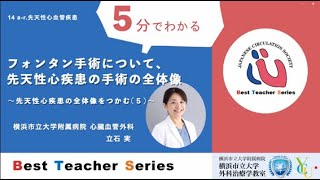 日本循環器学会5分でわかる循環器BestTeacherSeries フォンタン手術について、先天性心疾患手術の全体像～先天性心疾患の全体像をつかむ（５）～ 横浜市立大学附属病院 心臓血管外科 立石 実 [upl. by Hinman292]