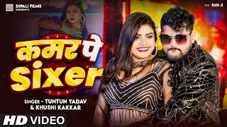 Video  कमर पे Sixer । Tuntun Yadav amp Khushi Kakar  Kamar Pe Sixer  Tuntun Yadav New Song 2024 [upl. by Nodnyl550]