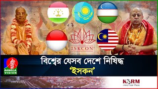 ইসকন কী ধরনের সংগঠন কি কাজ করে তারা  ISKCON  Chinmoy Krishna Das I International I Banglavision [upl. by Ripp]