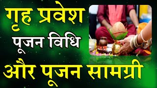 Griha Pravesh Pujan Vidhi  गृह प्रवेश पूजन विधि और पूजन सामग्री  नए घर में प्रवेश की पूजन विधि [upl. by Inek]