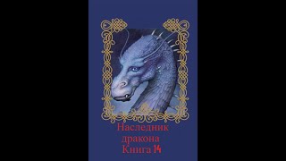 Наследник дракона  Книга 14 Часть вторая [upl. by Rodenhouse]