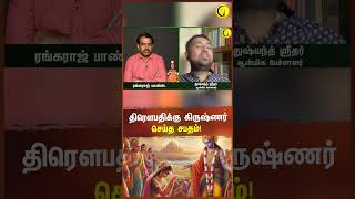 திரௌபதிக்கு கிருஷ்ணர் செய்த சபதம்  Sri Dushyanth Sridhar shorts rangarajpandey krishna [upl. by Ardnaeed543]