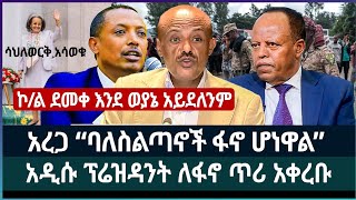 አረጋ “ባለስልጣኖች ፋኖ ሆነዋል” ፤ አዲሱ ፕሬዝዳንት ለፋኖ ጥሪ አቀረቡ ፤ ኮል ደመቀ እንደ ወያኔ አይደለንም ፤ ሳህለወርቅ አሳወቁ [upl. by Clie]