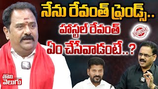 నేను రేవంత్ ఫ్రెండ్స్హాస్టల్ రేవంత్ ఏం చేసేవాడంటే K Venkataramana Reddy About RevanthTolivelugu [upl. by Nyraf]