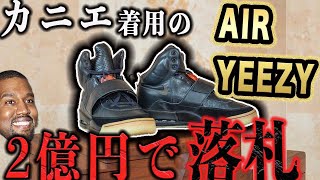 【過去最高額】カニエウェスト着用のYEEZYが落札 [upl. by Adele529]