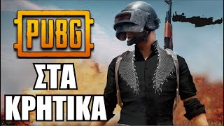 PUBG ΣΤΑ ΚΡΗΤΙΚΑ  KafroGamer [upl. by Rosita915]