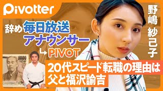 【新メンバー】アナウンサーを辞めて転職／20代スピード転職の理由は空手家の父と福沢諭吉／転職のきっかけはDM／とにかくフォローして種を蒔こう【Pivotter】 [upl. by Ris445]