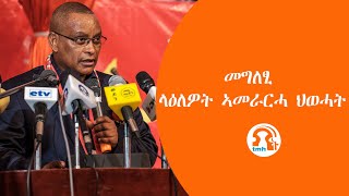 TMH  መግለፂ ላዕለዎት ኣመራርሓ ህወሓት [upl. by Llenart]