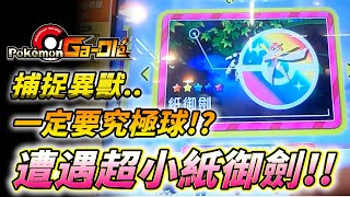 【Pokémon gaole傳說3彈】遭遇5星最小紙御劍一定要究極求才能捕捉究極異獸🤔🤔🤔 [upl. by Whit489]