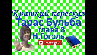 Краткий пересказ НГоголь quotТарас Бульбаquot глава 8 [upl. by Edette298]