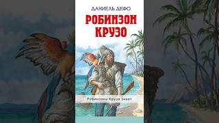 Российские города в книге про Робинзона Крузо сибирь Россия литература книга география история [upl. by Yemorej]