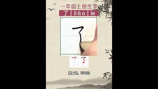 一年级上册生字，了字怎么写？了字笔画笔顺，了字规范字教学，了字硬笔书法书写教学 了，写横撇，横微扬，左低右高。第二笔，写弯勾，弯勾的弧度不要太大，了字要注意：弯勾的起笔点，跟弯勾的出勾点在同一条线上。 [upl. by Eardna]