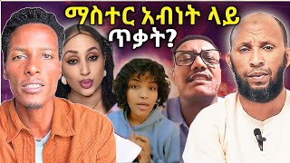 ማስተር አብነት ላይ በደል ሰሩለጎንደር ህዝብ ሲልኡስታዝ ኑሩ ቱርኪ መፍተሔZad media [upl. by Jones462]