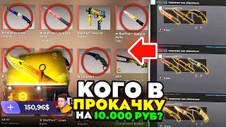 НАКОНЕЦТО ПРОКАЧКА НА КЕЙСДРОП  ПРОВЕРКА ПЕРЕД ПРОКАЧКОЙ CASEDROP на 10000 РУБЛЕЙ [upl. by Eibrad145]