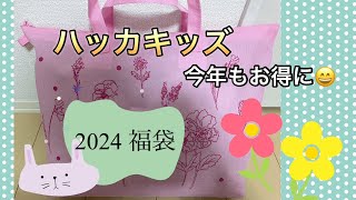 2024年 ハッカキッズ福袋 今年もお得に！！ キッズ福袋 [upl. by Gianni860]