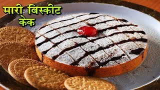 मारी बिस्कीट से बनायें कढई मैं बिना अंडे का केक I Marie biscuit cake without Oven Without Egg [upl. by Ozan]