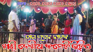 Damo Guru New Natok Desia Comedy Video  Banuaguda Natak  ଯେତେ ଗୋରୀ ସେତେ ଷ୍ଟୋରୀ [upl. by Trelu]