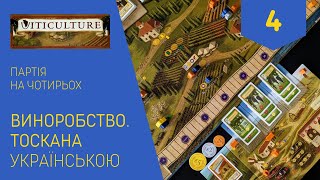 ВИНОРОБСТВО ТОСКАНА українською Партія на чотирьох Частина 4 Летсплей Нумограй [upl. by Llij]