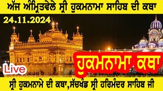 ਕਥਾ ਸ੍ਰੀ ਹੁਕਮਨਾਮਾ ਸਾਹਿਬ । MUKHWAK KATHA  TODAT HUKAMNAMA KATHA  241124  KATHA GURU NANAK DEV [upl. by Ahsiuqram353]