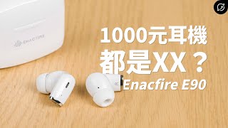 1000元以下的真無線都是XX，不如買小米Earbuds？Enacfire E90 真無線藍牙耳機  低延遲遊戲模式【數位宇宙】 [upl. by Airdnala]