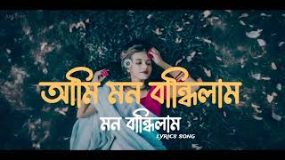 Ami Mon Bandhilam Bondhur sone  আমি মন বান্ধিলাম  slowed amp reverb  Juel Even [upl. by Marcellus]