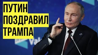 Путин про выборы в СШАих президентов и победу Трампа [upl. by Norel]