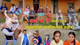 सांस्कृतिक कार्यक्रमको तयारी IIGaro Chha HoII Epi 225II Oct 21 202 IIBegam Sundari Binod Rajkumar [upl. by Joelly]