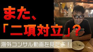 BCG流コンサルタントの武器！＝「二項対立」をご存知ですか？「カリフォルニアの交通事故を減らす！」を題材、3分間で学ぶ [upl. by Ynor]