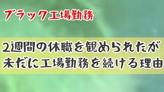 【適応障害】休職せずにブラック工場勤務を続ける現状について話します [upl. by Andrien]