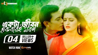 Ektai Jibon Ekbaree Moron  Zayed Khan  Pori Moni  Nogor Mastan Bengali Movie 2016 [upl. by Shulins]