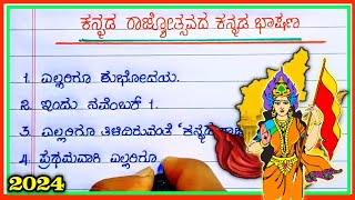 ಕನ್ನಡ ರಾಜ್ಯೋತ್ಸವ ಭಾಷಣ 2024  Kannada rajyotsava speech in Kannada  Kannada rajyotsava bhashan [upl. by Eedrahc]