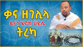 ğŸ‘‰á‰µáˆ¨áŠ« á‰ƒáŠ“ á‹˜áŒˆáˆŠáˆ‹ á‹²áŠ• áˆ„áŠ–áŠ­ áˆ€á‹­áˆŒ Henok Haile Qana ze Gelila eldacorner369 [upl. by O'Connell]