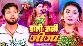 Video  डाली जनी जीजा  Neelkamal Singh का सुपरहिट होली सॉन्ग  Bhojpuri Holi Song 2024 [upl. by Nnuahs588]