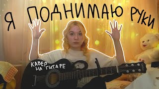 Григорий Лепс  Я поднимаю руки cover Ариадна [upl. by Cathleen]