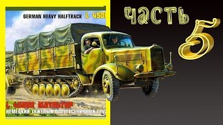 L 4500 R Maultier Часть 5 Стендовый моделизм [upl. by Noet]