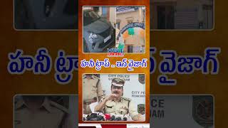 Honey Trap in Vizag vstnewsz vizag honeytrap police pressmeet shorts callgrils trending [upl. by Anuahc249]