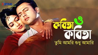 Kobita O Kobita  কবিতা ও কবিতা তুমি আমরি শুধু আমারি । Sabnur  Riaz  Bangla Movie Song [upl. by Eilla]