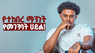 በሰዎች ዘንድ ታላቅ ክብርን የሚያስገኙ መሰረታዊ ማንነቶች  Rawuel Endris [upl. by Colver]