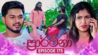 Prarthana ප්‍රාර්ථනා  Episode 175  22nd November 2024 [upl. by Iot943]