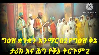 ግዕዝ ቋንቋን እንማር የግዕዝ ቅኔ ታሪክ እና ሕግ የቅኔ ትርጉም 2 [upl. by Brost]