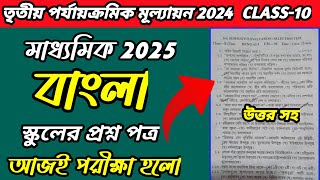 Madhyamik Test Exam Question 2025Class 10 Test Exam Question 2025 Bangla [upl. by Aneral334]